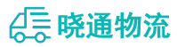 成都到澄海区物流公司